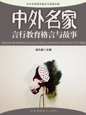 cover image of 中外名家言行教育格言与故事